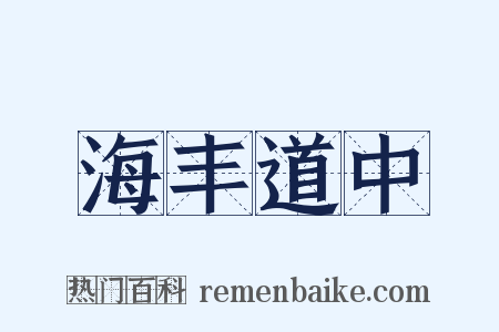 海丰道中是什么意思的图片